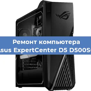 Замена термопасты на компьютере Asus ExpertCenter D5 D500SC в Новосибирске